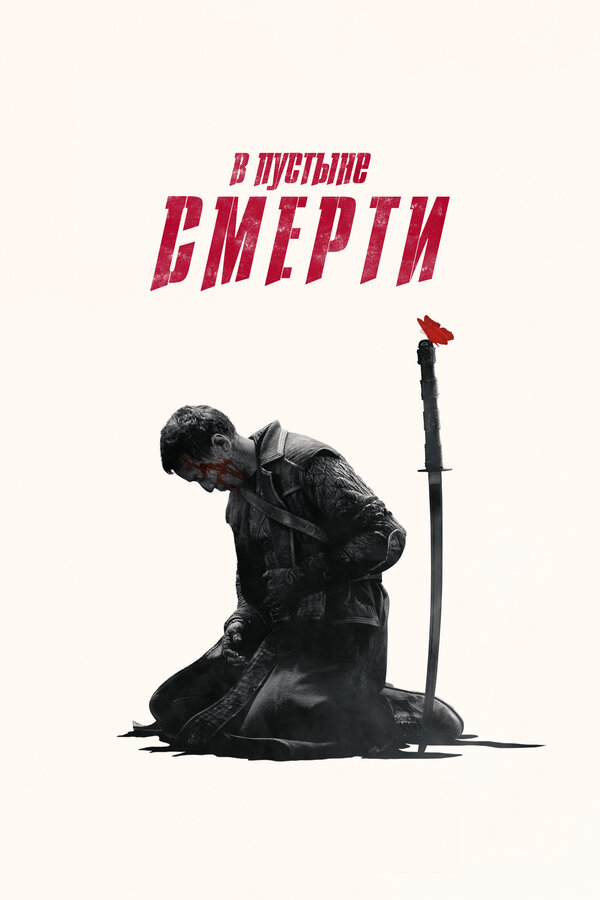 В пустыне смерти постер